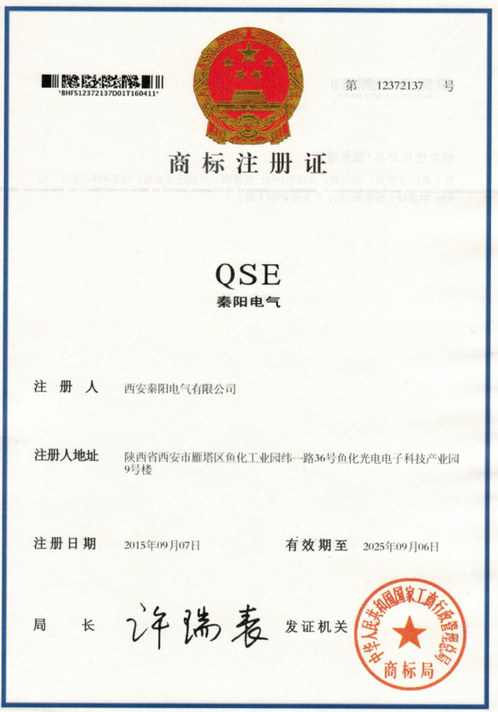 秦陽電氣商標注冊證