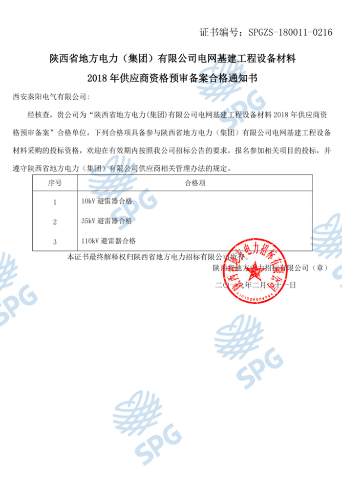 陜西地方電力供應商資格證書