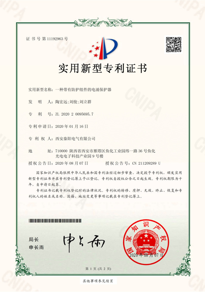 電涌保護器專利證書