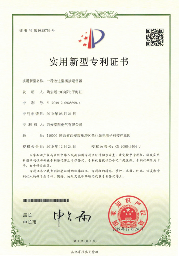 改進型插接避雷器專利證書